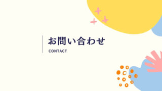 お問い合わせフォーム